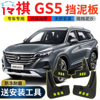 2021款广汽传祺GS5挡泥板原装改装专用前后轮挡泥皮瓦270T舒适精英尊享版 2021款传祺GS5[四片装原装加厚款]