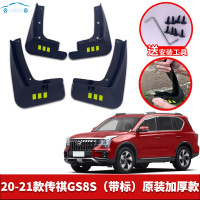 2021款广汽传祺GS8S挡泥板改装专用汽车前后轮挡泥皮瓦390T两驱四驱暗夜骑士版 20-21款传祺GS8S[四片