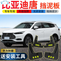 2021款比亚迪唐燃油版挡泥板原装改装专用配件BYD唐100汽车前后轮挡泥皮三代 唐[四片装原装加厚款](带标)
