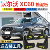 2021款沃尔沃XC60挡泥板改装专用配件沃尔沃xc60前后轮挡泥皮 2021款沃尔沃XC60[四片装原装加厚款](