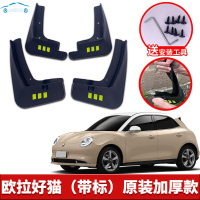 2021款长城欧拉好猫挡泥板原装改装专用好猫电动车前后轮挡泥皮瓦 欧拉好猫[四片装原装加厚款](带标)