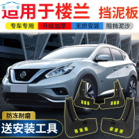 适用2021款全新楼兰挡泥板原装改装专用日产楼兰汽车前后轮挡泥皮瓦 楼兰[四片装原装加厚款](带标)