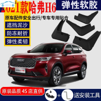 2021款哈弗H6第二代第三代挡泥板专用原装汽车前后四轮挡泥皮瓦改装配件