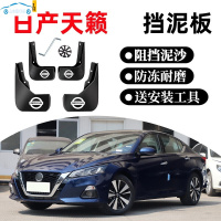 专用于08-21款日产天籁挡泥板原装前后轮档泥瓦挡泥皮挡瓦软胶天赖公爵