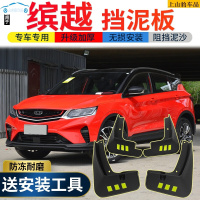 适用20/21款吉利缤越挡泥板原装改装专用配件19款缤越前后轮挡泥皮瓦 缤越-普通版[四片装原装加厚款](无标)