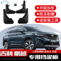 适用于20/21款吉利豪越挡泥板大豪越进取豪华型旗舰型专用改装挡泥板装饰四轮防泥沙挡皮瓦 吉利豪越[加厚款]4片装