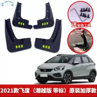 适用于2021款本田新飞度挡泥板原装改装饰专车专用汽车前后轮挡泥皮瓦20款 2021款飞度(潮越版)[四片装原装加厚款]