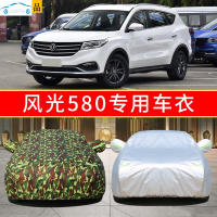 20/21款东风风光580红星版专用改款车衣车罩七座SUV防晒防雨篷布全罩pro