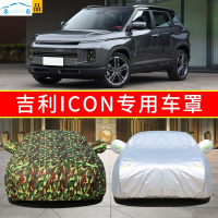 适用于20/21款吉利ICON专用车衣车罩i9防晒i7防雨隔热盖布遮阳棚雨披车套全罩