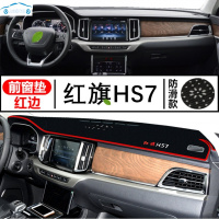 19/21款红旗HS7专用工作台防晒隔热遮阳中控台防滑遮光避光垫子智联旗悦享畅版
