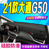 专用于2021款上汽大通G50工作台防晒垫隔热遮阳遮光防滑防反光布中控仪表台避光垫