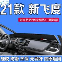 20/21款本田全新飞度操作台垫布改装饰专用中控台避光垫仪表台防晒垫防滑防尘防反光