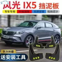 2021新款东风风光IX5挡泥板原装改装专用风光ix5前后轮挡泥皮瓦 风光IX5[四片装原装加厚款](带标)