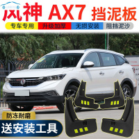 2021新款东风风神AX7pro挡泥板改装专用19款风神ax7前后轮挡泥皮瓦 2021款风神AX7[四片装原装加厚款