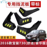 2021款新宝骏730挡泥板专用19款宝骏730配件前后车轮挡泥板皮瓦20款 2016款宝骏730(舒适/豪华版)[