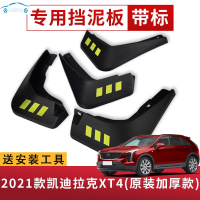 2021新款凯迪拉克XT4挡泥板原装改装专用配件汽车前后轮挡泥皮瓦28T技术豪华型 2021款凯迪拉克xt4[四片装原装