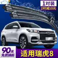 奇瑞瑞虎8专用雨刮器雨刷器原车原装厂刮水器高清静音雨刮片胶条