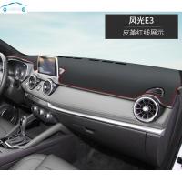 20 21新款东风风光E3汽车前面铺的垫子中控仪表台防晒遮阳隔热皮革避光垫