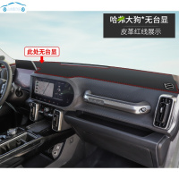20 21新款哈弗大狗汽车前面铺的垫子中控仪表工作台防晒遮阳皮革避光垫