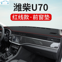 20 21款潍柴U70前台防晒垫仪表台隔热遮阳中控台装饰避光垫操作台防尘防滑垫