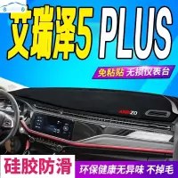 21款奇瑞全新艾瑞泽5PLUS仪表台避光垫2021款中控台防滑晒隔热遮阳防反光垫布