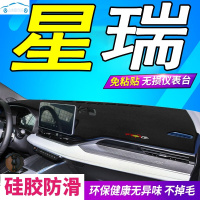 适用于2021款全新星瑞工作台垫新星瑞中控仪表盘避光垫防滑防晒遮阳隔热防反光垫布