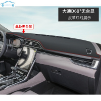 20 21新款上汽大通D60专用汽车前面铺的垫子中控仪表台防晒遮阳皮革避光垫