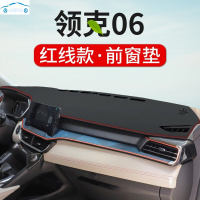 适用于20 21款领克06前台防晒垫仪表台隔热遮阳中控台装饰避光垫操作台防尘防滑垫