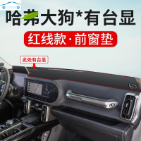 20 21款哈弗大狗前台防晒垫仪表台隔热遮阳中控台装饰避光垫哈士奇拉布拉多边牧马犬旺财版