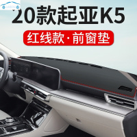 20款全新一代起亚K5凯酷前台防晒垫仪表台隔热遮阳中控台装饰避光垫操作台防尘防滑垫