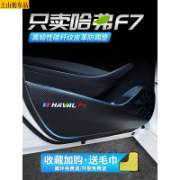 20 21新款哈弗F7车门防踢垫汽车改装饰品车用品内饰防划防护防踢贴 哈弗F7[车门防踢垫]4片车贴