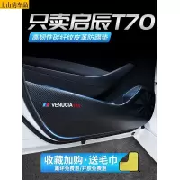 20 21新款启辰T70车门防踢垫汽车改装饰品车用内饰防划防护防踢贴 启辰T70[车门防踢垫]4片车贴