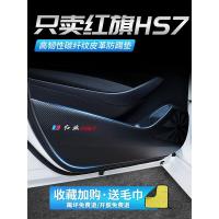 19 20 21新款红旗HS7车门防踢垫汽车改装饰品车用内饰防划防护防踢贴 红旗HS7[车门防踢垫]4片车贴