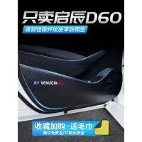 20 21新款启辰D60车门防踢垫汽车改装饰品车用内饰防划防护防踢贴车贴