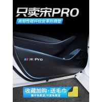 20 21新款比亚迪宋PRO车门防踢垫汽车改装饰品车用内饰防划防护贴防踢贴 宋PRO[车门防踢垫]4片车贴