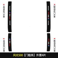 20 21新款东风风光500专用汽车门槛条迎宾踏板改装饰门边防踩贴垫碳纤纹车贴