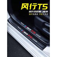 20 21新款东风新风行T5T5L专用汽车门槛条迎宾踏板改装饰门边防踩贴垫碳纤纹车贴