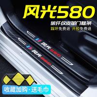 20 21新款东风风光580红星版专用汽车门槛条迎宾踏板改装饰门边防踩贴垫碳纤纹车贴