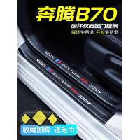 上山豹20 21新款一汽奔腾B70专用汽车门槛条迎宾踏板改装饰门边防踩贴垫碳纤纹19车贴