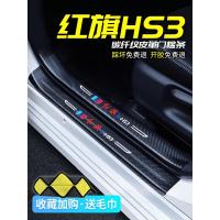 上山豹20 21新款一汽红旗HS3专用汽车门槛条迎宾踏板改装饰门边防踩贴垫碳纤纹19车贴