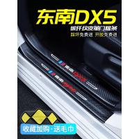 上山豹20 21新款东南DX5专用汽车门槛条迎宾踏板改装饰门边防踩贴垫碳纤纹19车贴