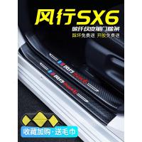 上山豹20 21新款东风风行SX6/S500专用汽车门槛条迎宾踏板改装饰门边防踩贴垫碳纤纹19车贴