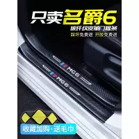 上山豹20 21新款名爵MG6专用汽车门槛条迎宾踏板改装饰门边防踩贴垫碳纤纹19车贴