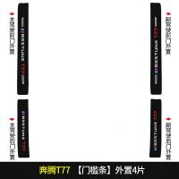 上山豹20 21新款奔腾T77pro专用汽车门槛条迎宾踏板改装饰门边防踩贴垫碳纤纹19车贴
