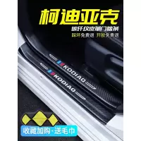 上山豹20 21新款斯柯达柯迪亚克专用汽车门槛条迎宾踏板改装饰门边防踩贴垫碳纤纹19车贴