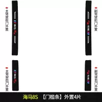上山豹20 21新款海马8S专用汽车门槛条迎宾踏板改装饰门边防踩贴垫碳纤纹车贴