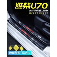 上山豹20 21新款潍柴U70专用专用汽车门槛条迎宾踏板改装饰门边防踩贴垫碳纤纹车贴