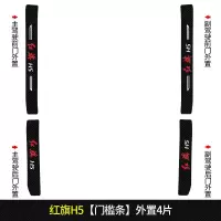上山豹20 21新款红旗H5专用汽车门槛条迎宾踏板改装饰门边防踩贴垫碳纤纹19车贴