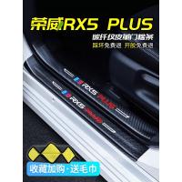 上山豹20 21新款荣威RX5PLUS国潮荣麟版专用汽车门槛条迎宾踏板改装饰门边防踩贴垫碳纤纹车贴