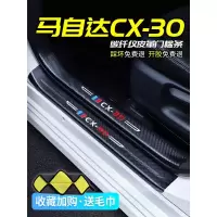 上山豹20 21新款马自达CX-30专用汽车门槛条迎宾踏板改装饰门边防踩贴垫碳纤纹19车贴